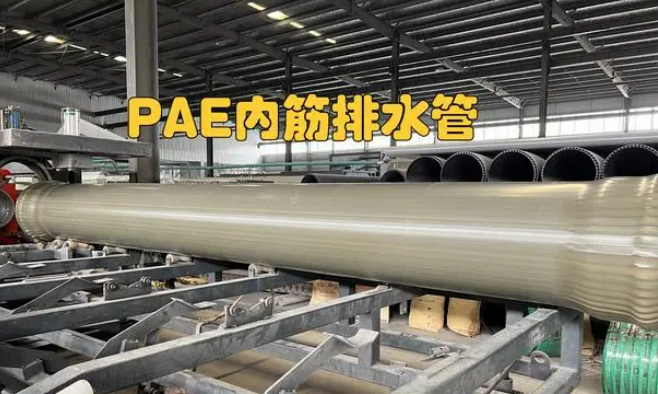 PAE內(nèi)筋增強排水管材的主要特點